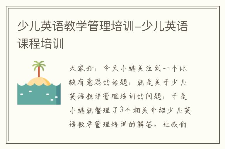 少儿英语教学管理培训-少儿英语课程培训