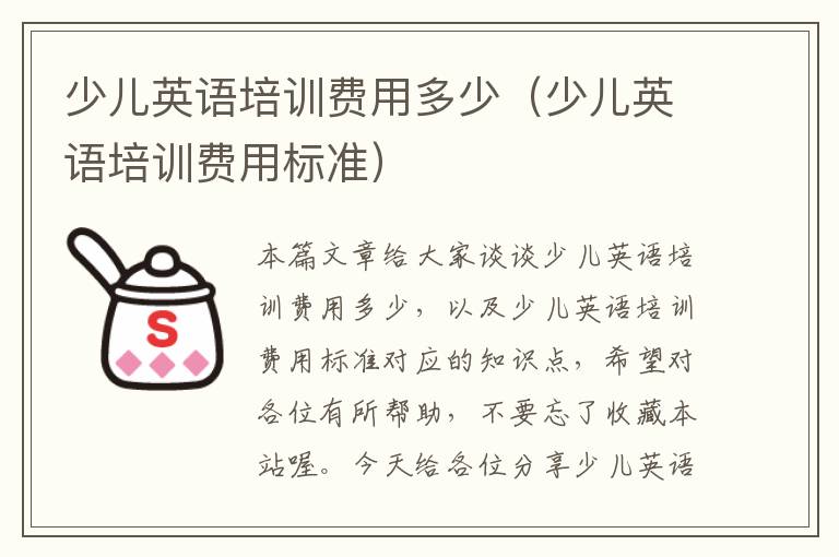 少儿英语培训费用多少（少儿英语培训费用标准）