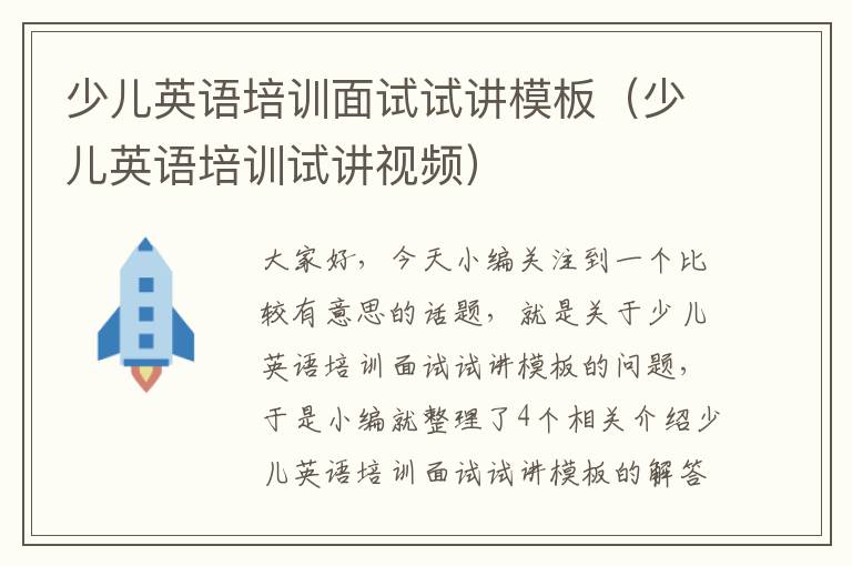 少儿英语培训面试试讲模板（少儿英语培训试讲视频）