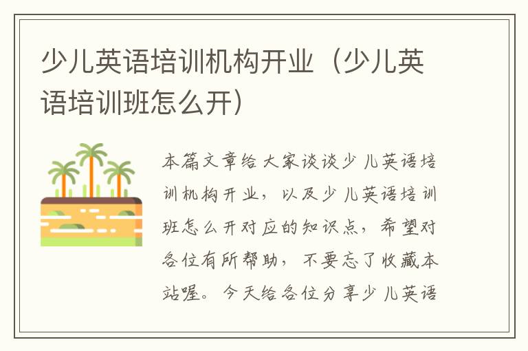 少儿英语培训机构开业(少儿英语培训班怎么开)