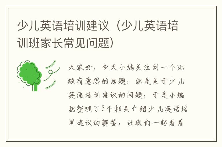 少儿英语培训建议（少儿英语培训班家长常见问题）