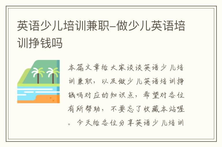 英语少儿培训兼职-做少儿英语培训挣钱吗