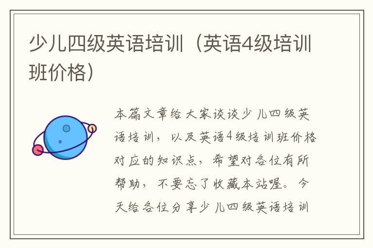 少儿四级英语培训（英语4级培训班价格）