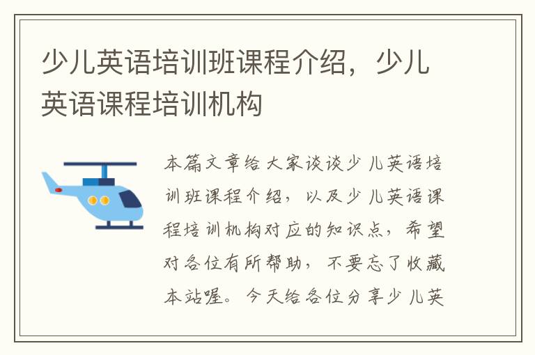 少儿英语培训班课程介绍,少儿英语课程培训机构
