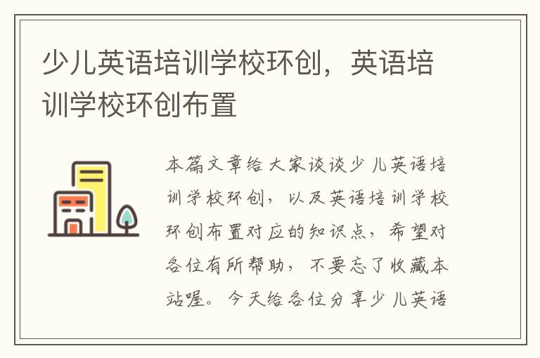 少儿英语培训学校环创，英语培训学校环创布置