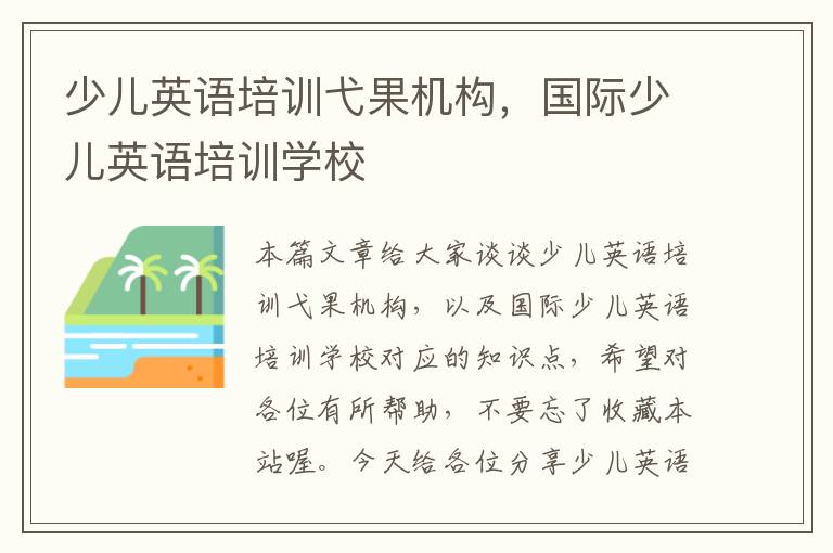 少儿英语培训弋果机构,国际少儿英语培训学校