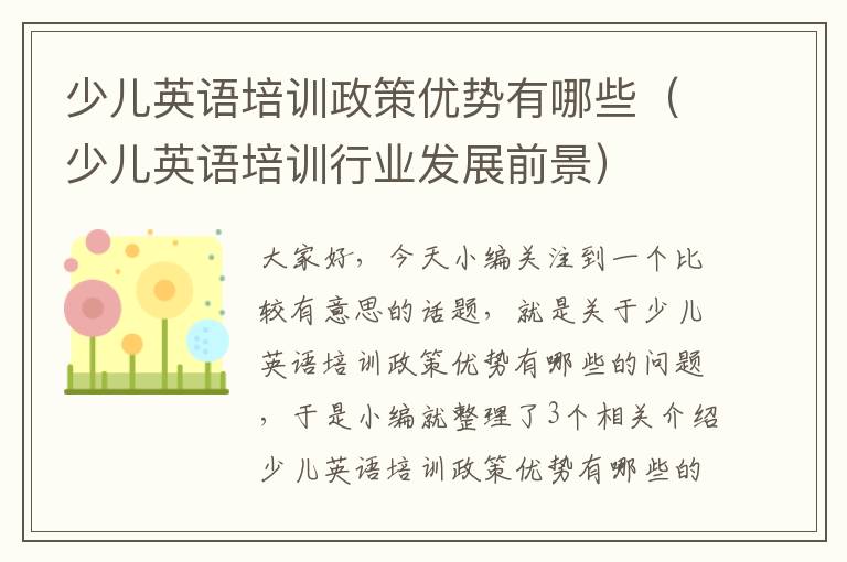 少儿英语培训政策优势有哪些(少儿英语培训行业发展前景)