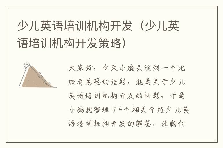 少儿英语培训机构开发(少儿英语培训机构开发策略)