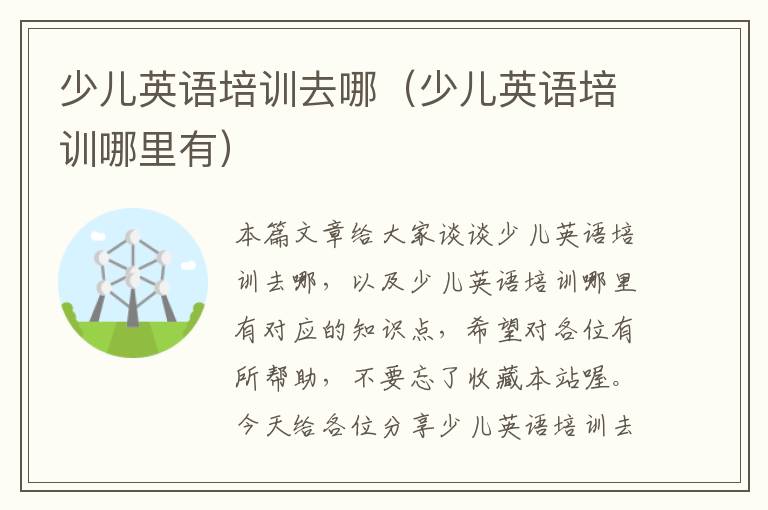 少儿英语培训去哪（少儿英语培训哪里有）
