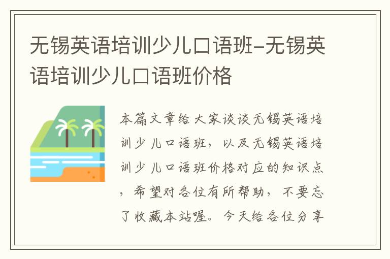无锡英语培训少儿口语班-无锡英语培训少儿口语班价格