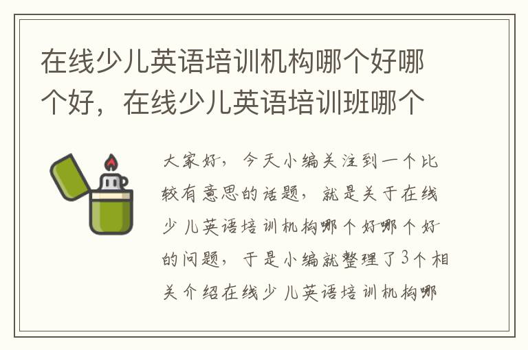 在线少儿英语培训机构哪个好哪个好,在线少儿英语培训班哪个好