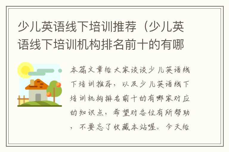 少儿英语线下培训推荐(少儿英语线下培训机构排名前十的有哪家)