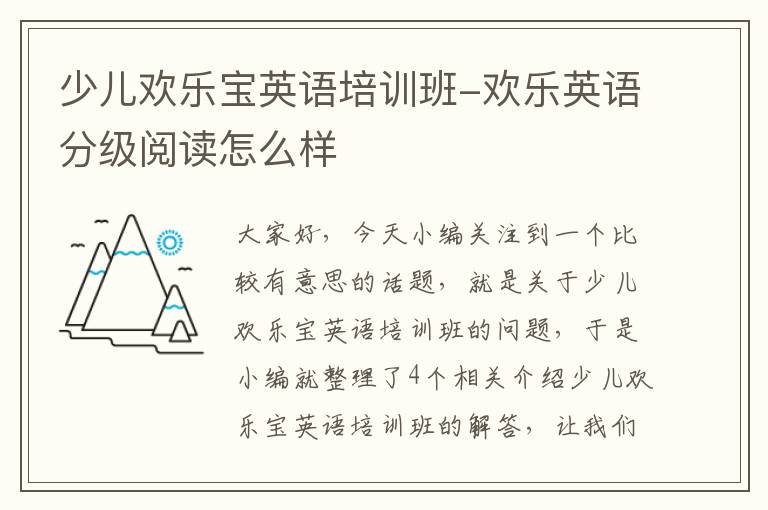 少儿欢乐宝英语培训班-欢乐英语分级阅读怎么样