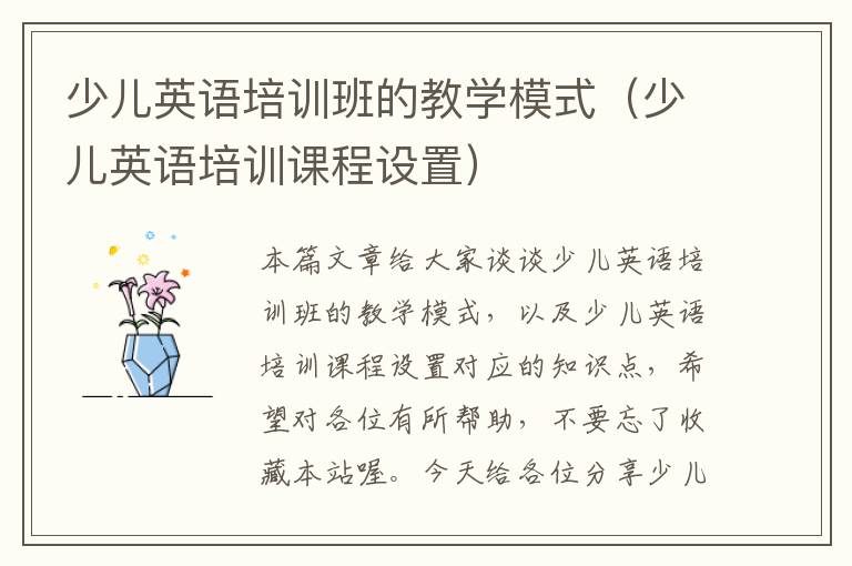 少儿英语培训班的教学模式（少儿英语培训课程设置）