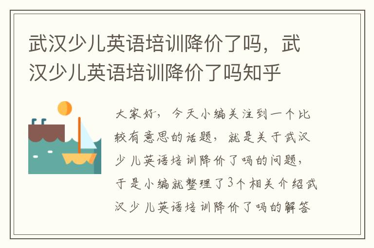 武汉少儿英语培训降价了吗,武汉少儿英语培训降价了吗知乎