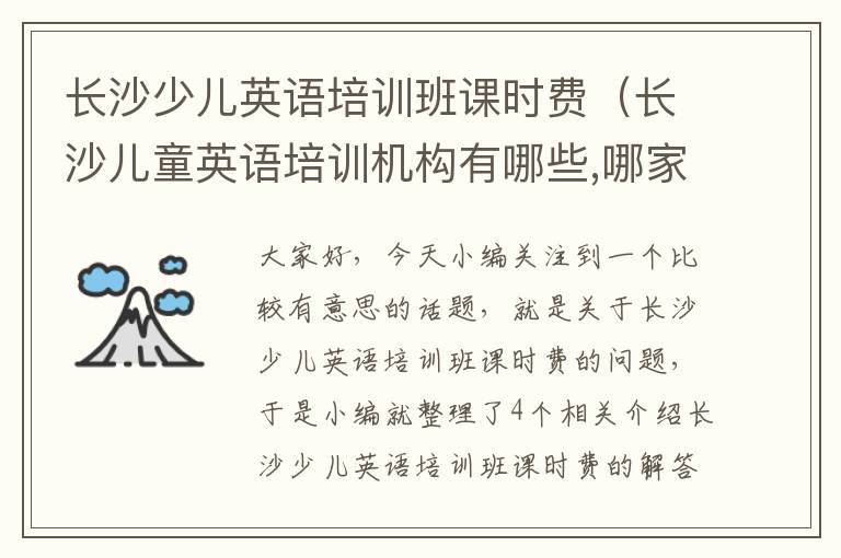长沙少儿英语培训班课时费(长沙儿童英语培训机构有哪些,哪家比较好)