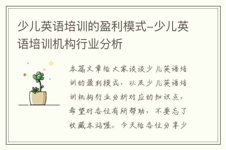 少儿英语培训的盈利模式-少儿英语培训机构行业分析