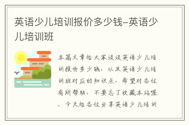 英语少儿培训报价多少钱-英语少儿培训班