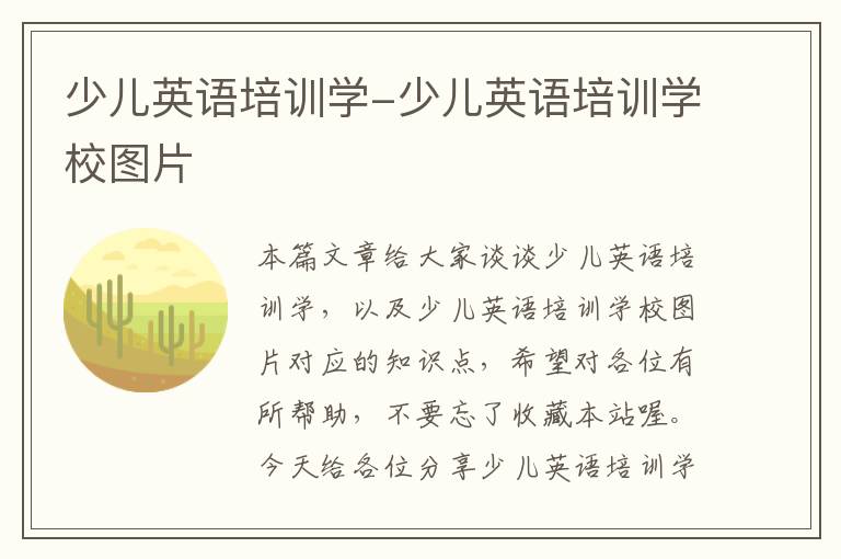 少儿英语培训学-少儿英语培训学校图片