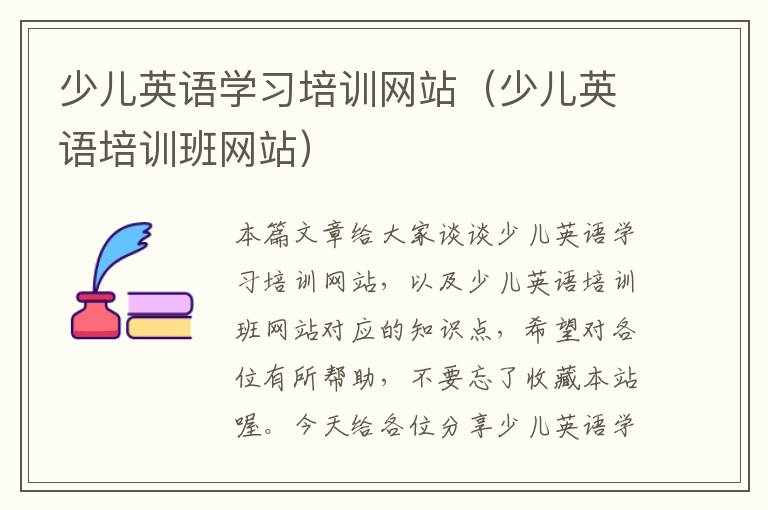 少儿英语学习培训网站(少儿英语培训班网站)