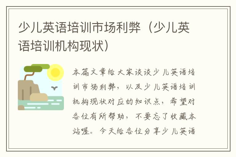 少儿英语培训市场利弊（少儿英语培训机构现状）