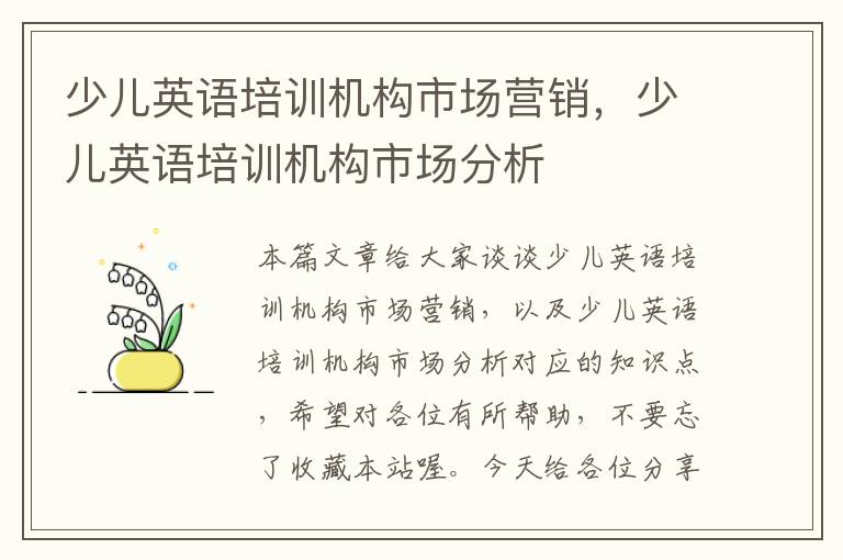 少儿英语培训机构市场营销,少儿英语培训机构市场分析