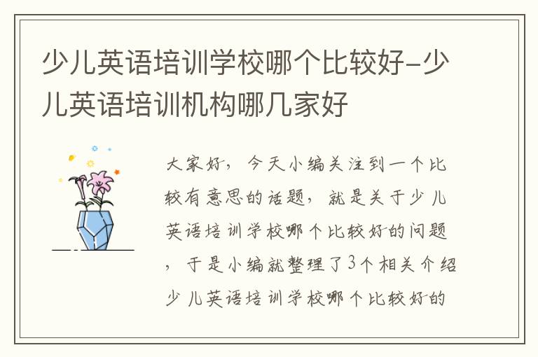 少儿英语培训学校哪个比较好-少儿英语培训机构哪几家好