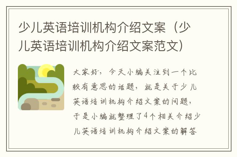 少儿英语培训机构介绍文案（少儿英语培训机构介绍文案范文）