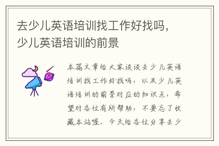 去少儿英语培训找工作好找吗，少儿英语培训的前景