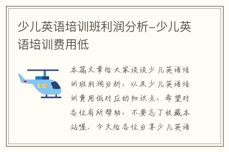 少儿英语培训班利润分析-少儿英语培训费用低