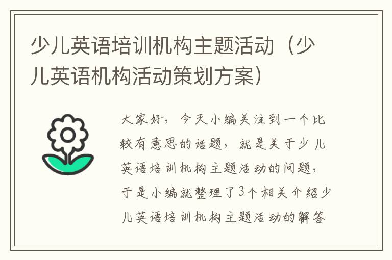 少儿英语培训机构主题活动（少儿英语机构活动策划方案）