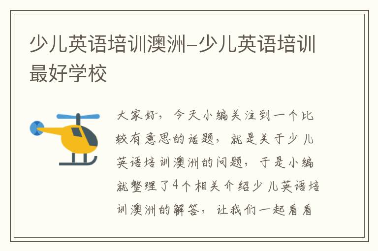 少儿英语培训澳洲-少儿英语培训最好学校