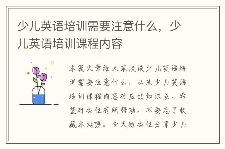 少儿英语培训需要注意什么，少儿英语培训课程内容