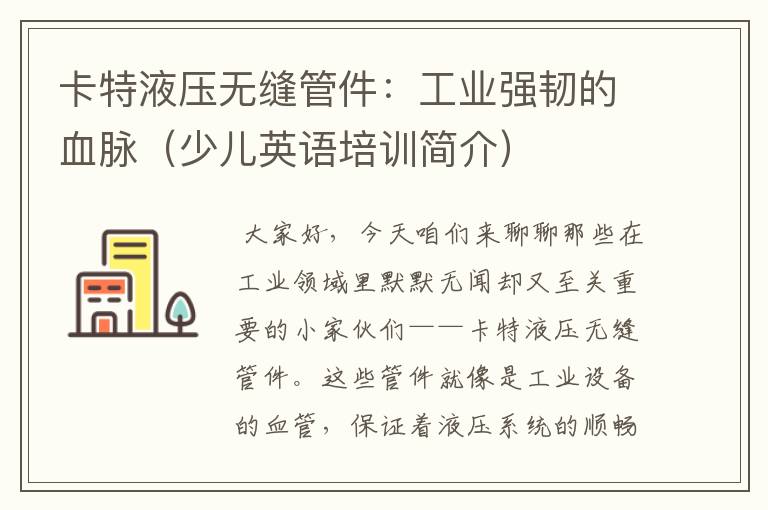卡特液压无缝管件:工业强韧的血脉(少儿英语培训简介)