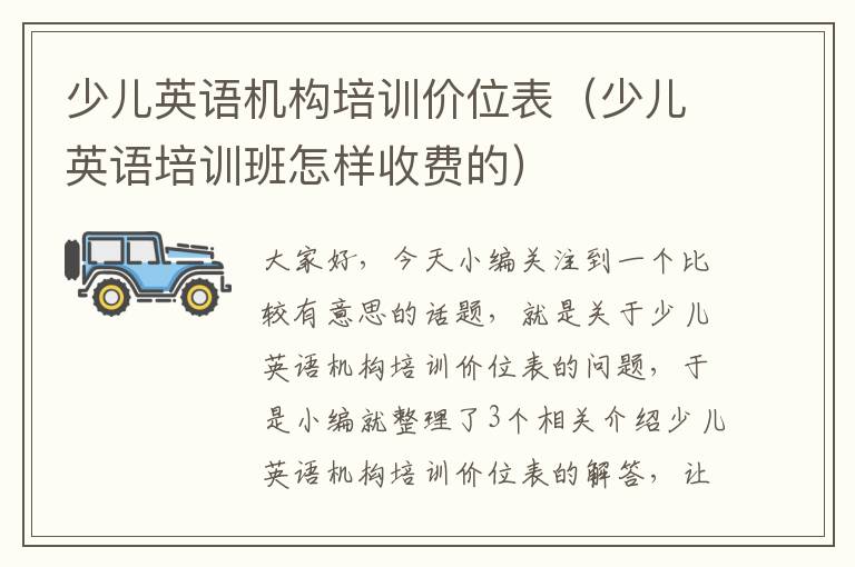少儿英语机构培训价位表（少儿英语培训班怎样收费的）