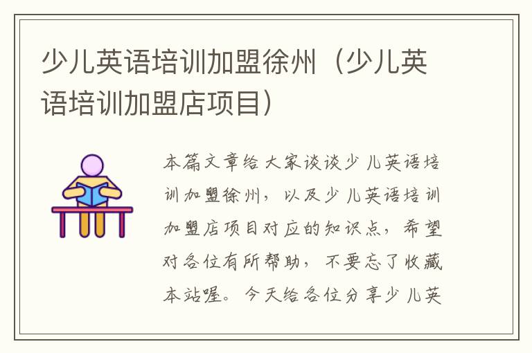 少儿英语培训加盟徐州（少儿英语培训加盟店项目）
