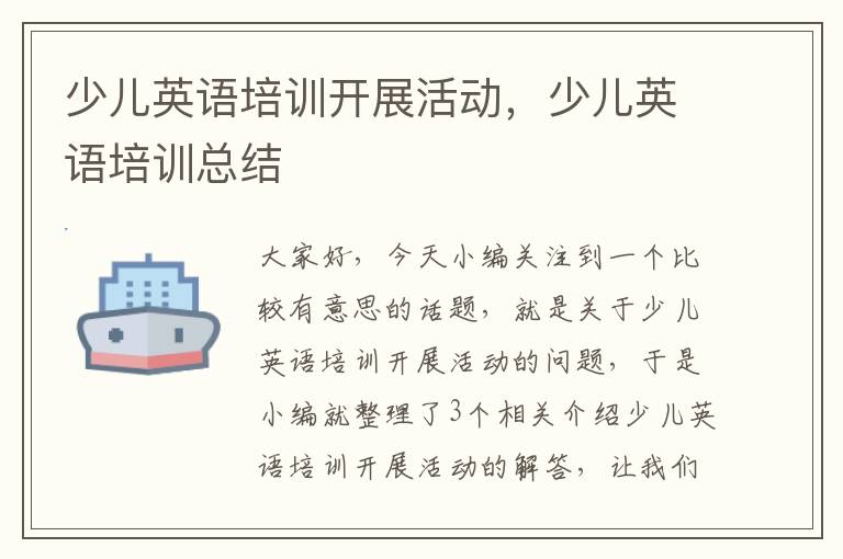 少儿英语培训开展活动，少儿英语培训总结