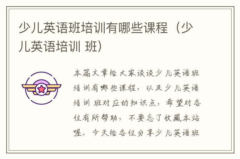 少儿英语班培训有哪些课程(少儿英语培训 班)