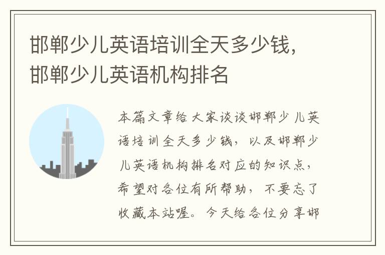 邯郸少儿英语培训全天多少钱，邯郸少儿英语机构排名