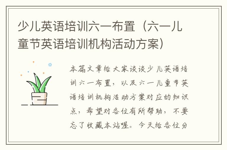 少儿英语培训六一布置(六一儿童节英语培训机构活动方案)