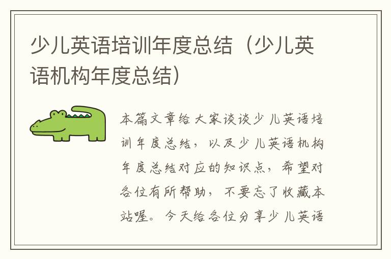 少儿英语培训年度总结（少儿英语机构年度总结）