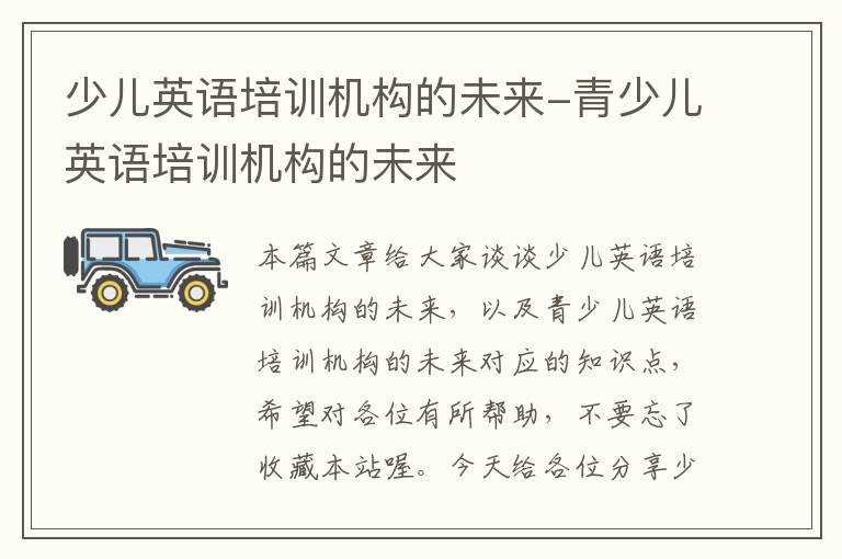 少儿英语培训机构的未来-青少儿英语培训机构的未来