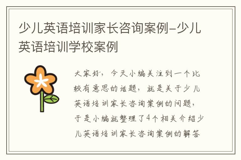 少儿英语培训家长咨询案例-少儿英语培训学校案例