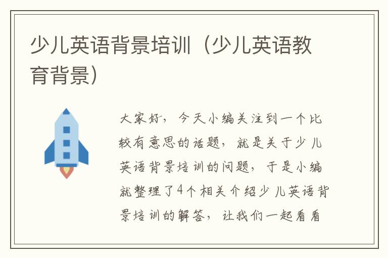 少儿英语背景培训（少儿英语教育背景）