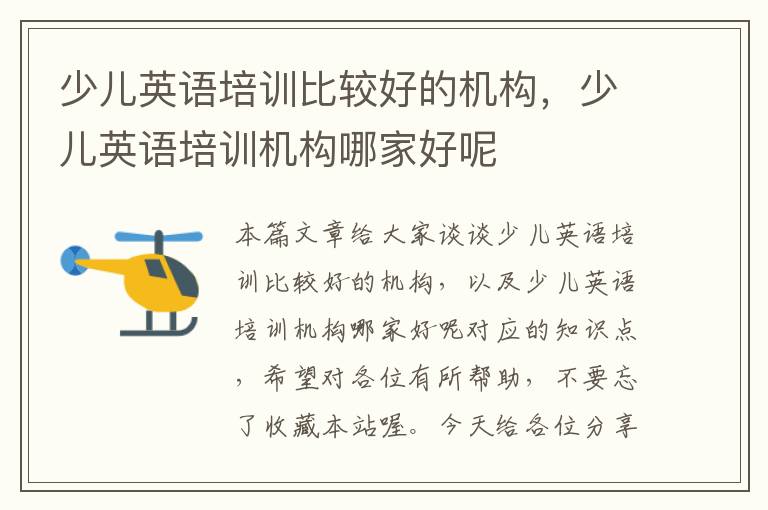 少儿英语培训比较好的机构，少儿英语培训机构哪家好呢