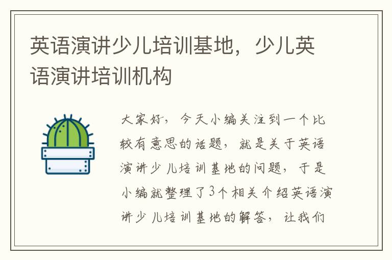英语演讲少儿培训基地,少儿英语演讲培训机构