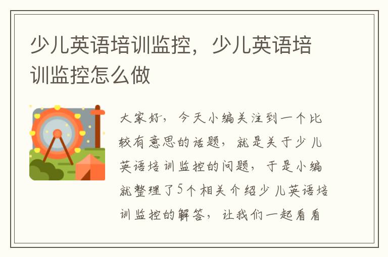 少儿英语培训监控,少儿英语培训监控怎么做