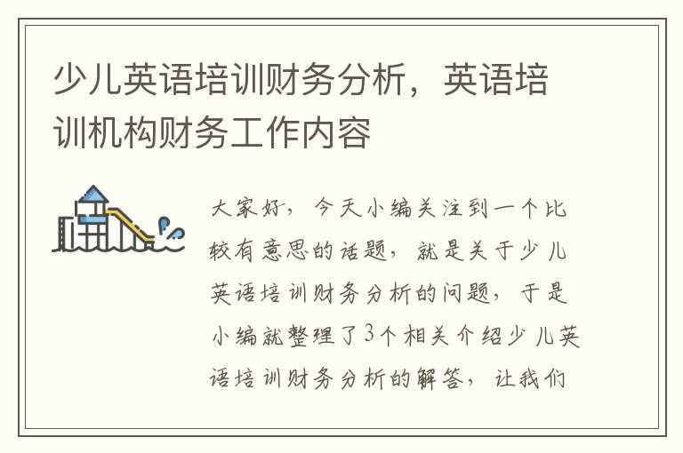 少儿英语培训财务分析,英语培训机构财务工作内容