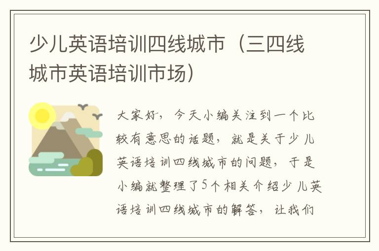 少儿英语培训四线城市（三四线城市英语培训市场）