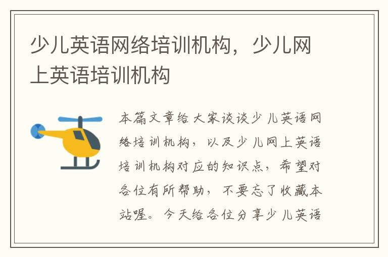 少儿英语网络培训机构,少儿网上英语培训机构